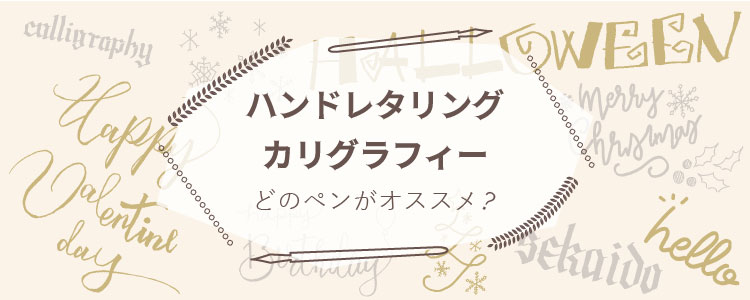 ハンドレタリング　カリグラフィー　どのペンがおすすめ？