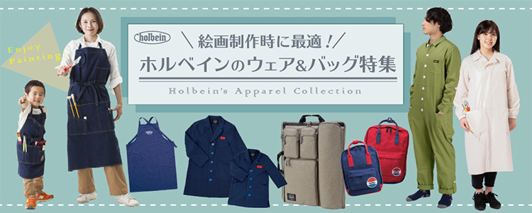 ホルベインのウェア＆バッグ特集