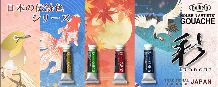 ホルベイン不透明水彩絵具〈ガッシュ〉 【彩”いろどり”】