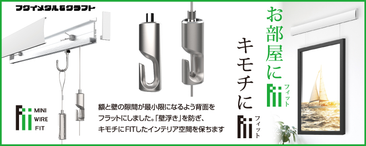 ミニワイヤー自在FIT