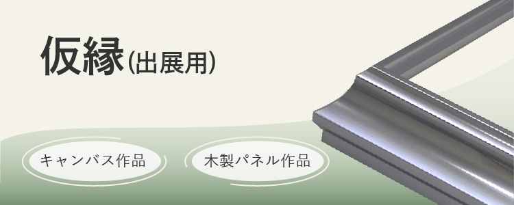 仮縁（出展用）　キャンバス作品、木製パネル作品
