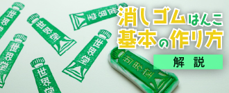 消しゴムハンコ基本の作り方を解説