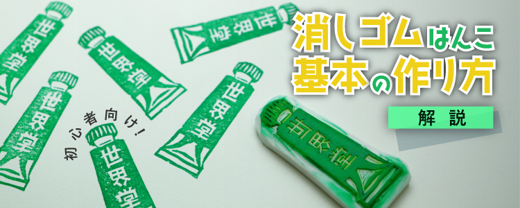 消しゴムハンコ基本の作り方特集