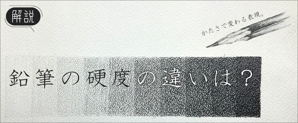 鉛筆の硬度についての特集記事