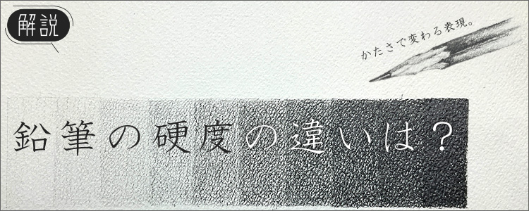 鉛筆の硬度についての特集記事