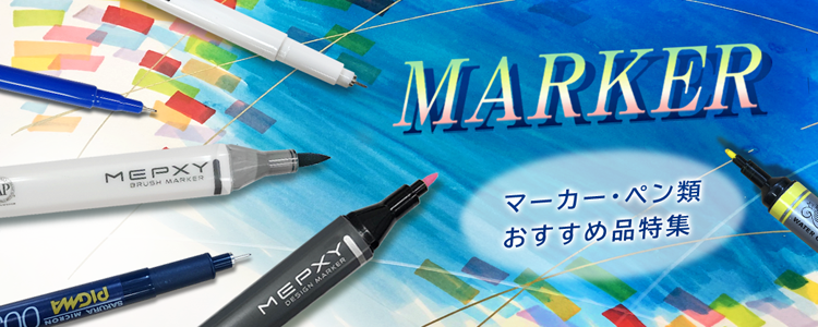 マーカーペンおすすめ