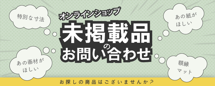 オンラインショップ 未掲載品のお問い合わせ