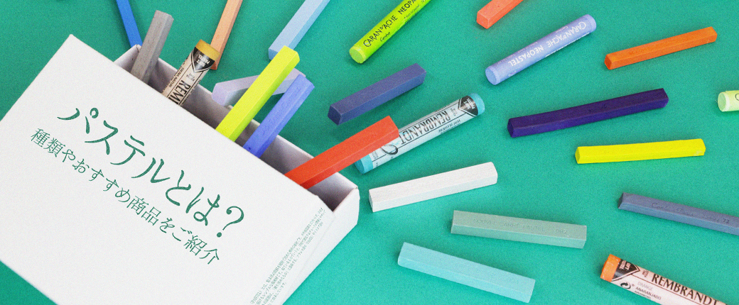 パステルとは？