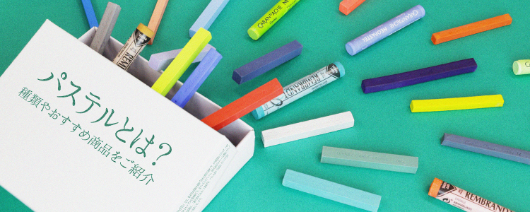パステルとは？