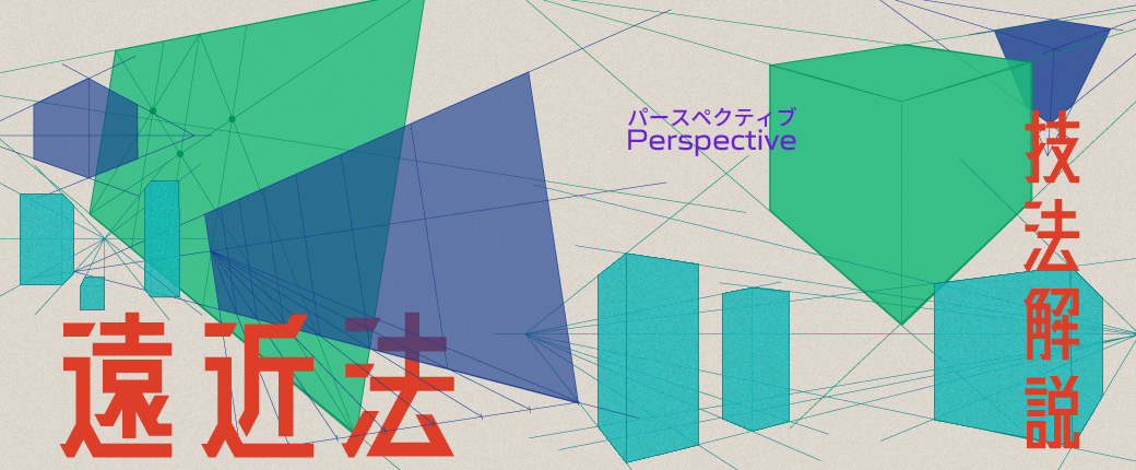 遠近法・パースの技法を解説