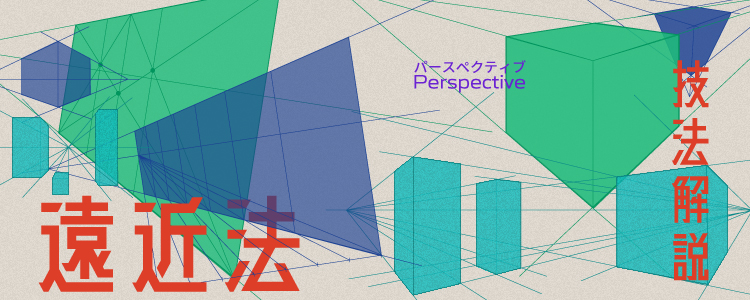 遠近法・パースの技法を解説