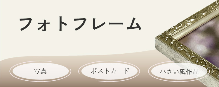 フォトフレーム　写真、ポストカード、小さい紙作品
