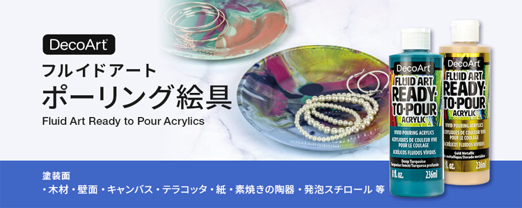 デコアート　フルイドアート　ポーリング絵具