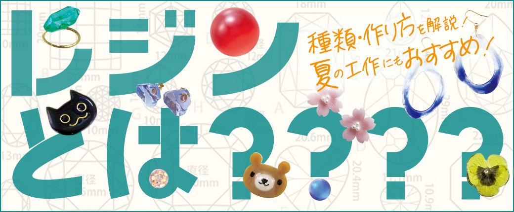 レジンとは？ 種類や作り方を解説 夏の工作にもおすすめ！