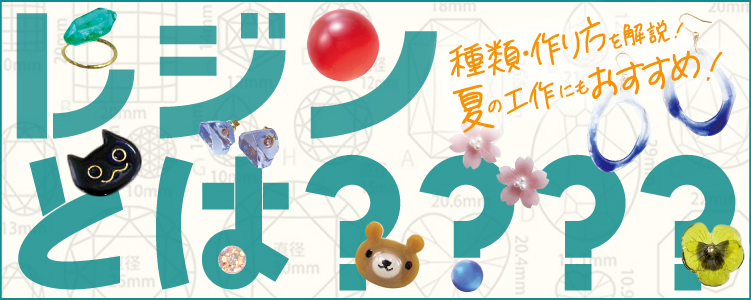 レジンとは？ 種類や作り方を解説 夏の工作にもおすすめ！