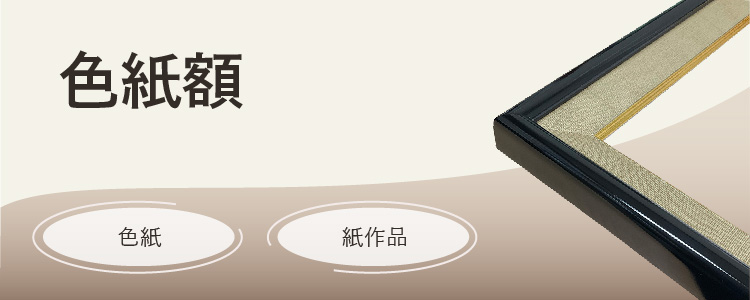 色紙額　色紙、紙作品