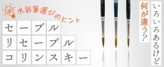 コリンスキー・セーブル・リセーブル 何が違う？
