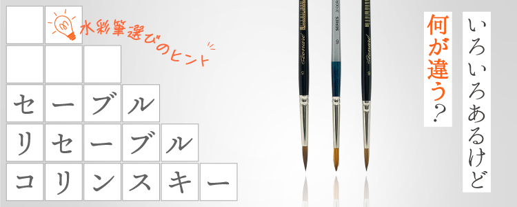 コリンスキー・セーブル・リセーブル特集