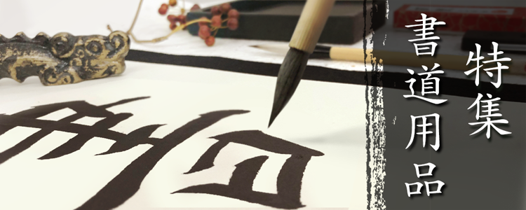 特集　書道用品