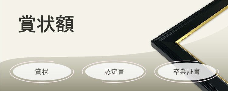 賞状額　賞状、認定証、卒業証書
