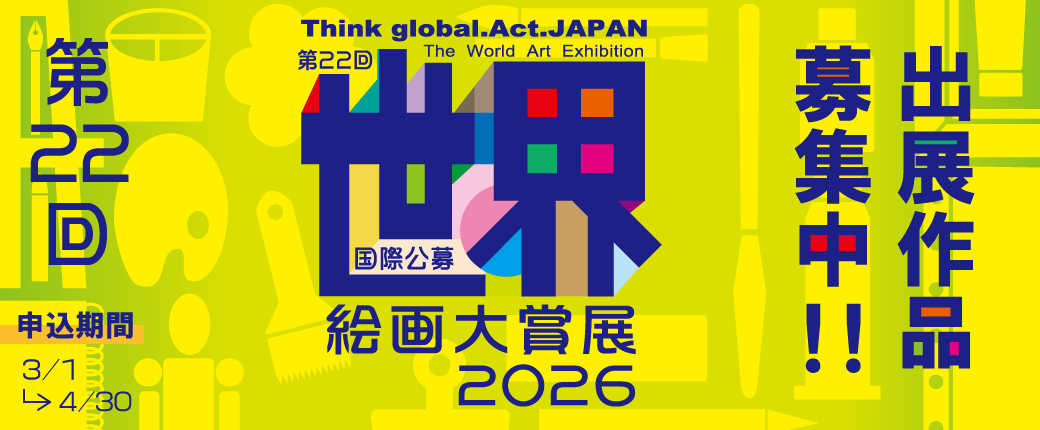 第22回 世界絵画大賞展 2026 のご案内