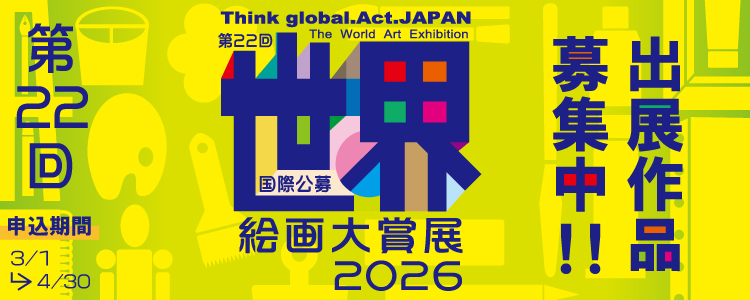 第22回 世界絵画大賞展 2026 のご案内