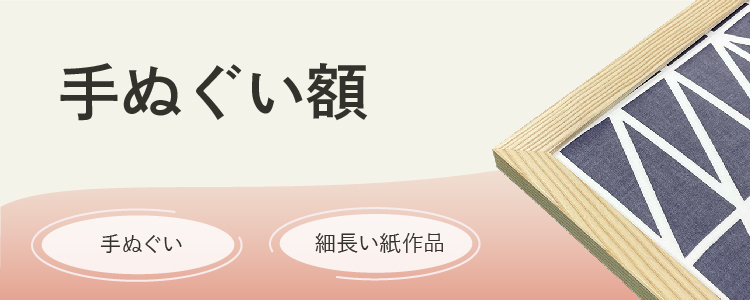 手ぬぐい額　手ぬぐい、細長い紙作品