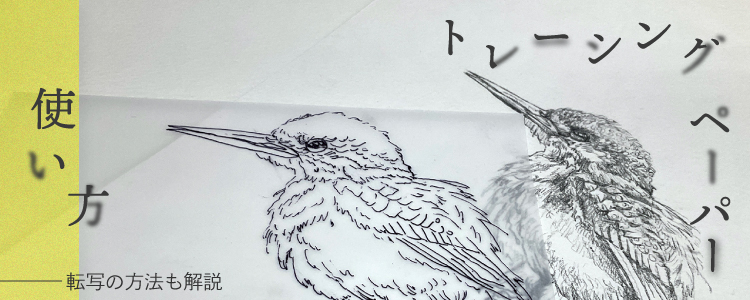 トレーシングペーパーの使い方