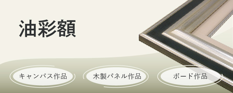 油彩額　キャンバス作品、木製パネル作品、ボード作品