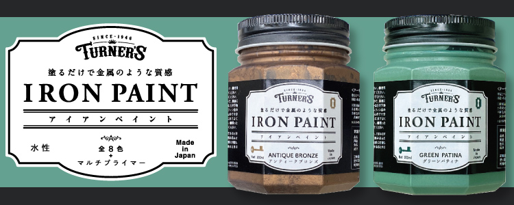 金属の質感を表現できる水性ペイント「ターナー アイアンペイント」