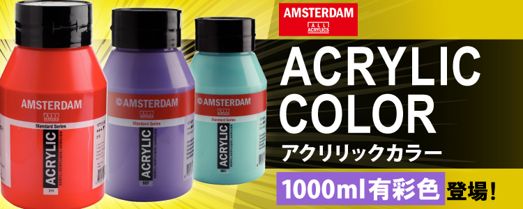 アムステルダムアクリリックカラー　1000ml有彩色登場！
