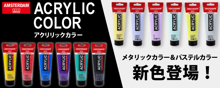 アクリリックカラー　メタリックカラー＆パステルカラー新色登場