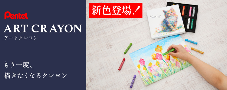 ぺんてるアートクレヨン