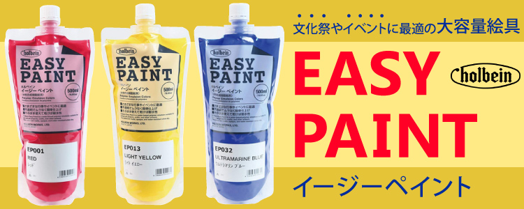 ホルベイン　イージーペイント