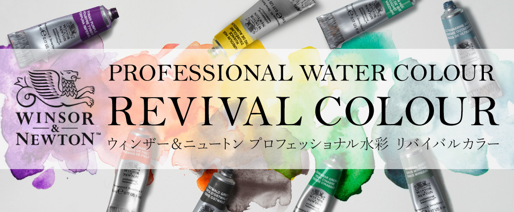 ウィンザーニュートンプロフェッショナル水彩 リバイバルカラー