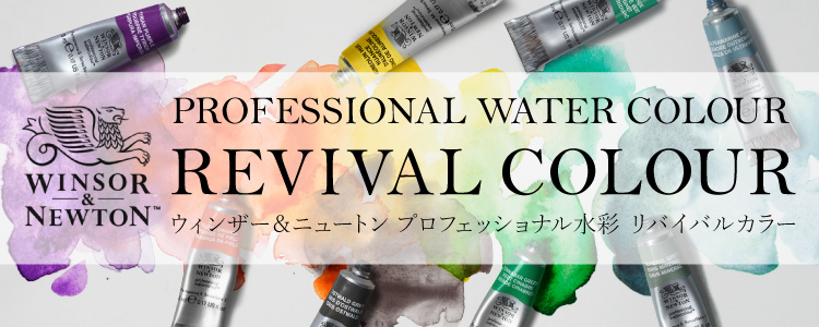 ウィンザーニュートンプロフェッショナル水彩 リバイバルカラー