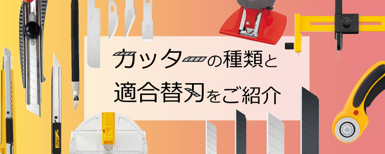 カッターの種類と適合替刃をご紹介