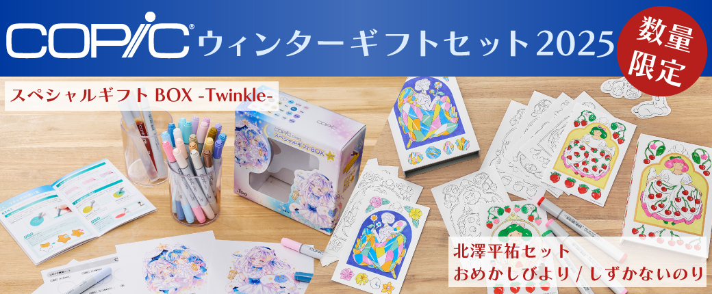 コピック ウィンターギフトセット 数量限定　スペシャルギフトBOX -Twinkle-、北澤平祐セット おめかしびより・しずかないのり