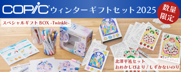 コピック ウィンターギフトセット 数量限定　スペシャルギフトBOX -Twinkle-、北澤平祐セット おめかしびより・しずかないのり