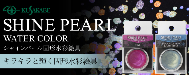 クサカベ シャインパール水彩絵具