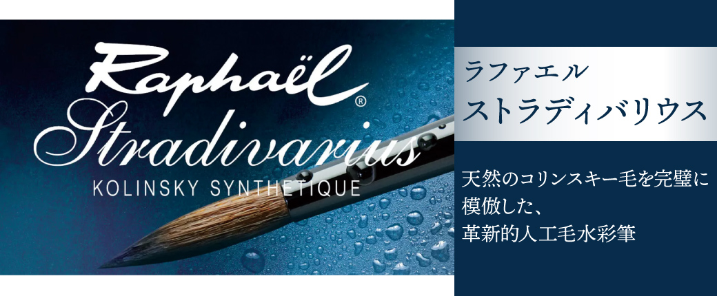 ラファエル ストラディバリウス