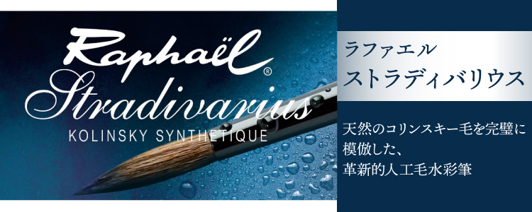 ラファエル ストラディバリウス