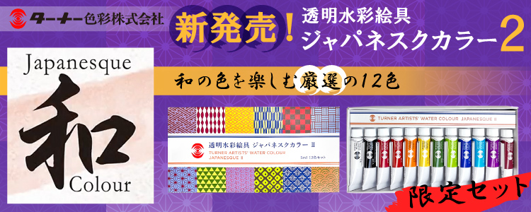 ターナー色彩の限定品「透明水彩絵具 ジャパネスクカラー」第二弾登場！