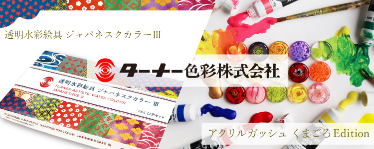 ターナー 透明水彩ジャパネスクカラー3　アクリルガッシュくまごろエディション