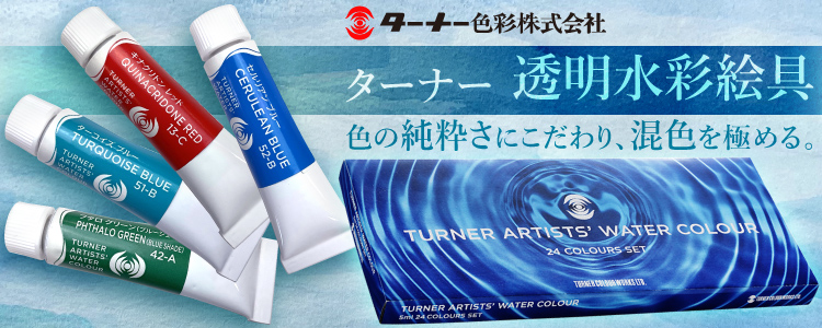 ターナー透明水彩絵具