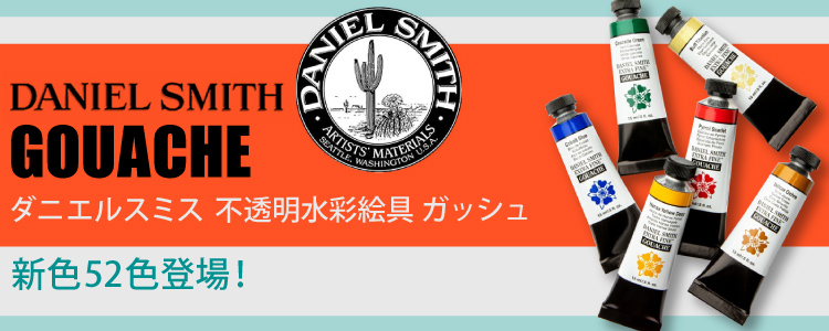 ダニエルスミス 不透明水彩絵具　新色52色登場！