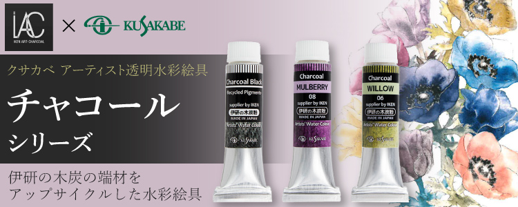 クサカベ アーティスト透明水彩絵具 チャコールシリーズ 伊研の木炭の端材をアップサイクルした水彩絵具