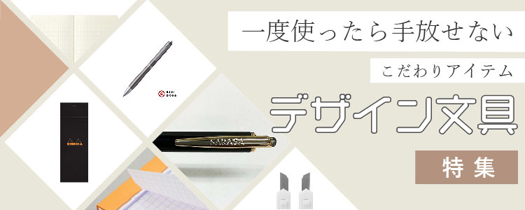 デザイン文具特集