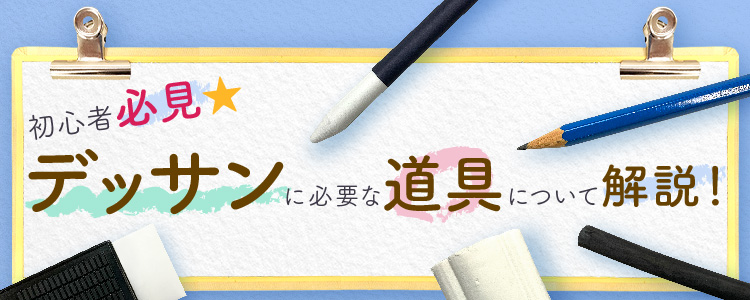 初心者必見 デッサンに必要な道具について解説！