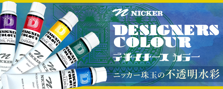 ニッカー　デザイナースカラー